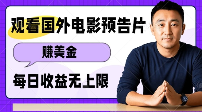 观看电影预告片挣美金，无脑操作多号单日收益无上限-八号资源库