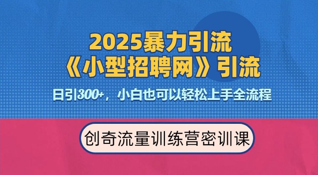 2025最新暴力引流方法，招聘平台一天引流300+，日变现多张，专业人士力荐-八号资源库