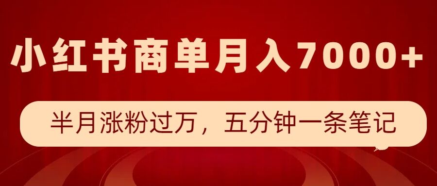 小红书商单最新玩法，半个月涨粉过万，五分钟一条笔记，月入7000+-八号资源库