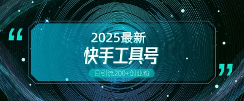 快手创业粉引流新玩法，工具号操作全解析，解锁创业粉变现多元玩法，日引200+-八号资源库