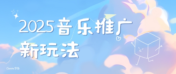 2025新版音乐推广赛道最新玩法，打造出自己的账号风格-八号资源库