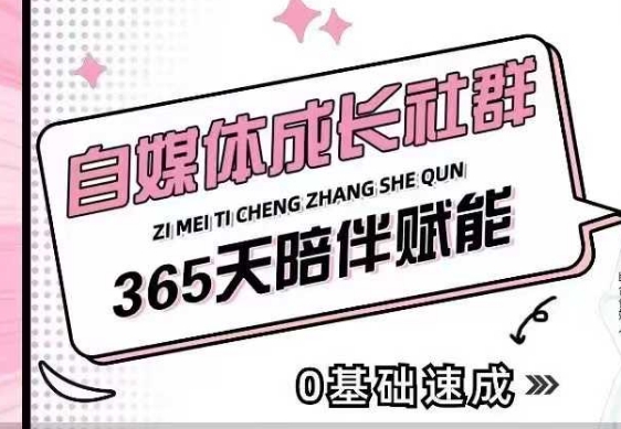 自媒体成长社群，帮助自媒体小白从0-1快速起号，精准获客，流量变现，全方位提升-八号资源库