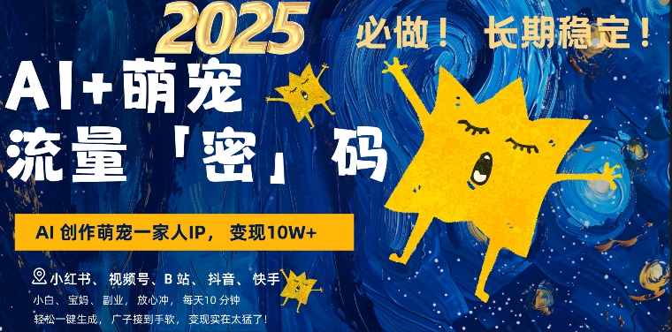 AI+萌娃，又一爆款密码，小白3步上手，爆款率80%，每天十分钟，轻松AI变现萌娃搞钱-八号资源库