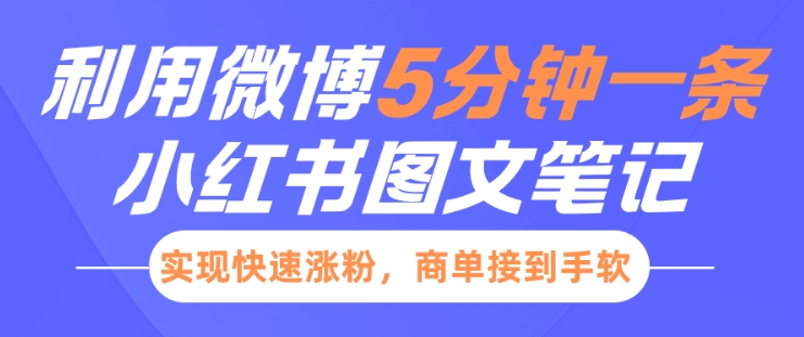 小红书利用微博5分钟一条图文笔记，实现快速涨粉，商单接到手软-八号资源库