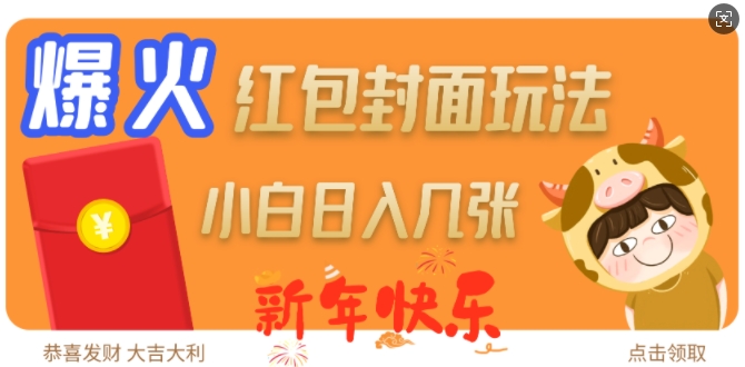 爆火新年红包封面玩法，日入几张-八号资源库