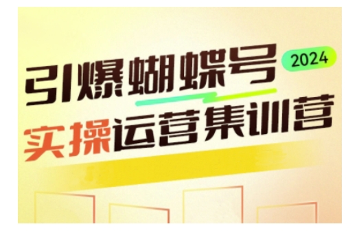 引爆蝴蝶号实操运营，助力你深度掌握蝴蝶号运营，实现高效实操，开启流量变现之路-八号资源库