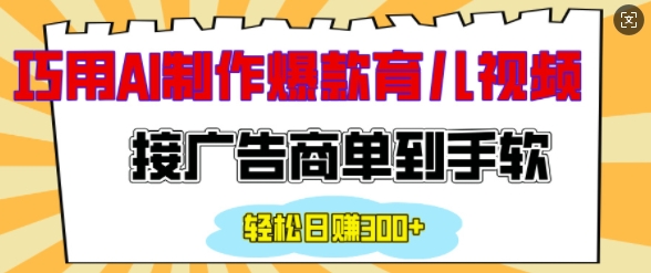 用AI制作情感育儿爆款视频，接广告商单到手软，日入200+-八号资源库