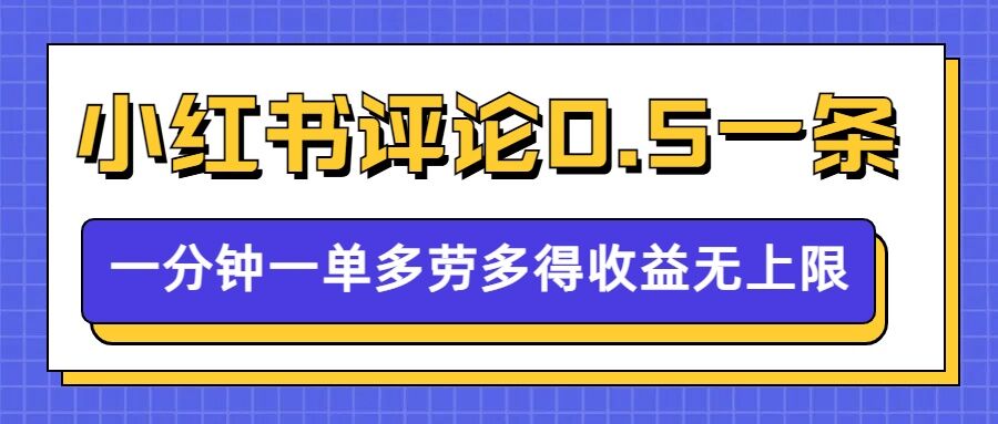 小红书留言评论，0.5元1条，一分钟一单，多劳多得，收益无上限-八号资源库