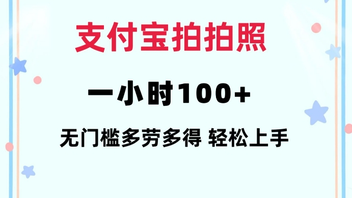 支付宝拍拍照一小时100+无任何门槛多劳多得一台手机轻松操做【揭秘】-八号资源库