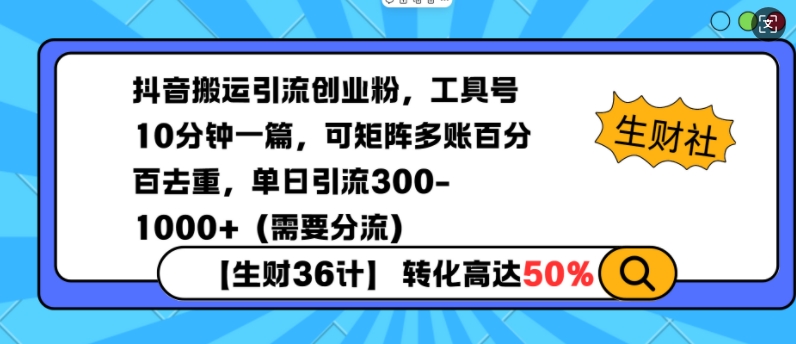 抖音搬运引流创业粉，工具号10分钟一篇，可矩阵多账百分百去重，单日引流300+（需要分流）-八号资源库