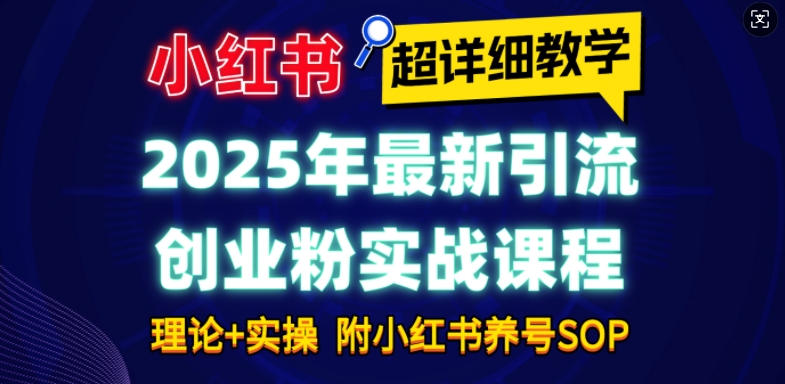 2025年最新小红书引流创业粉实战课程【超详细教学】小白轻松上手，月入1W+，附小红书养号SOP-八号资源库
