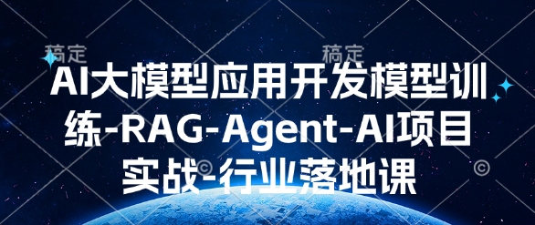 AI大模型应用开发​模型训练-RAG-Agent-AI项目实战-行业落地课-八号资源库