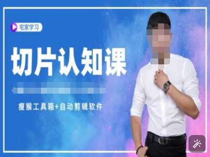 切片认知课+赠(资料包+送授权)-直播切片教程-八号资源库