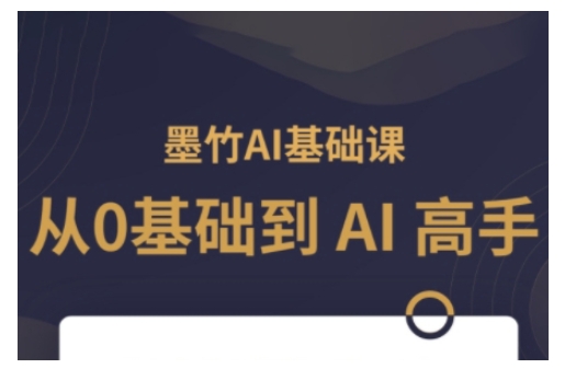 AI基础课，从0到 AI 高手，探索 AI 的无限可能-八号资源库