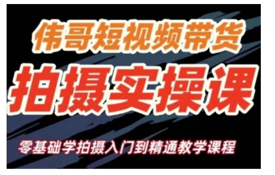 短视频带货拍摄实操课，零基础学拍摄入门到精通教学-八号资源库