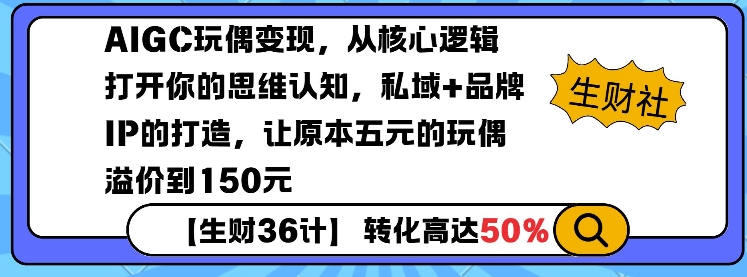 AIGC玩偶变现，从核心逻辑打开你的思维认知，私域+品牌IP的打造，让原本五元的玩偶溢价到150元-八号资源库
