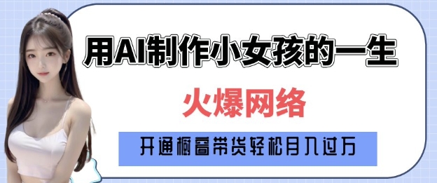 爆火AI小女孩从1岁到80岁制作教程拆解，纯原创制作，日入多张-八号资源库
