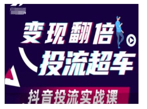 变现翻倍投流超车，抖音投流实战课-八号资源库