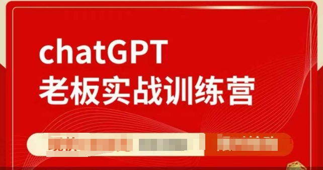 ChatGPT老板实战训练营，用GPT带飞，一人顶一个团队-八号资源库