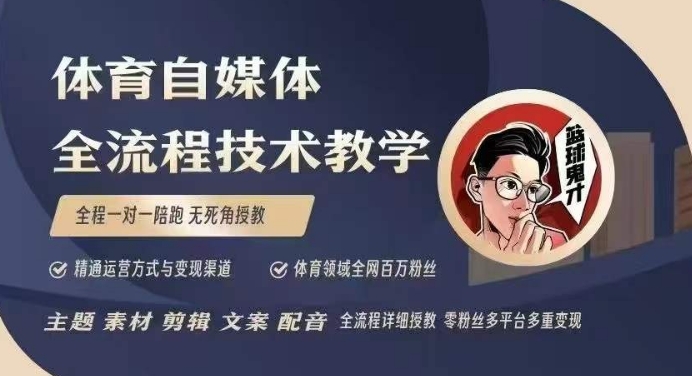 体育自媒体创作全流程讲解，百万大V带你全流程学习体育自媒体短视频文案创作、视频制作和账号运营-八号资源库