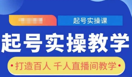 起号实操教学，打造百人千人直播间教学-八号资源库