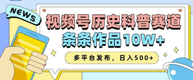 2025视频号历史科普赛道，AI一键生成，条条作品10W+，多平台发布，助你变现收益翻倍-八号资源库