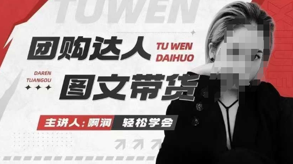 团购达人图文带货系列课，抓住本地生活的新风口，做到团购出单获取佣金，比带货更快触达结果的-八号资源库