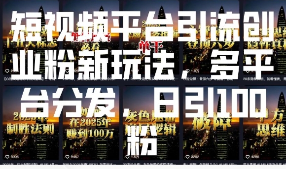 短视频平台引流创业粉新玩法，多平台分发，日引100粉-八号资源库