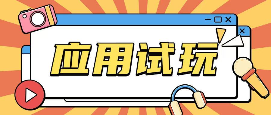 无限薅应用试玩项目0成本，0撸项目无需一分钱就可以轻松薅羊毛-八号资源库