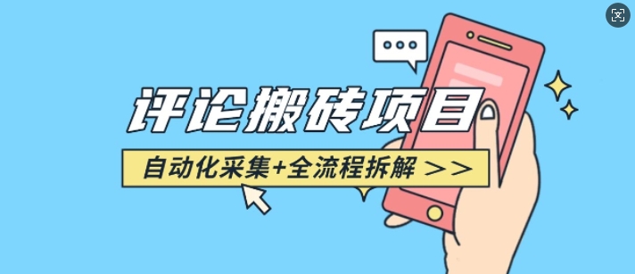 悟空采集评论搬砖_评论搬砖+自动采集【完整攻略】-八号资源库