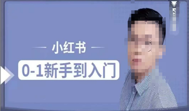 小红书电商实操课，0基础小白轻松上手，掌握小红书基本玩法规则，讲解小红书人群属性-八号资源库