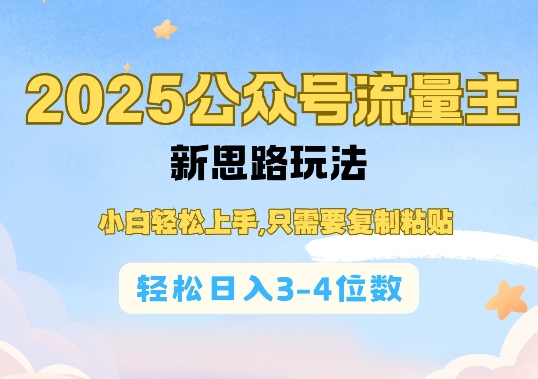 2025公双号流量主新思路玩法，小白轻松上手，只需要复制粘贴，轻松日入3-4位数-八号资源库
