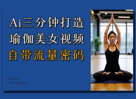 Ai3分钟打造瑜伽美女视频，自带流量密码-八号资源库