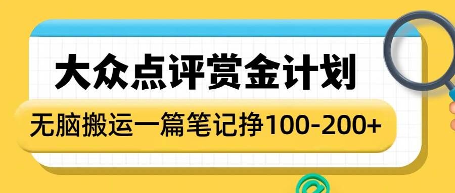 大众点评赏金计划，无脑搬运就有收益，一篇笔记收益1-2张-八号资源库