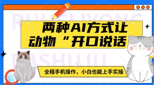 两种AI方式让动物“开口说话”  全程手机操作，小白也能上手实操-八号资源库