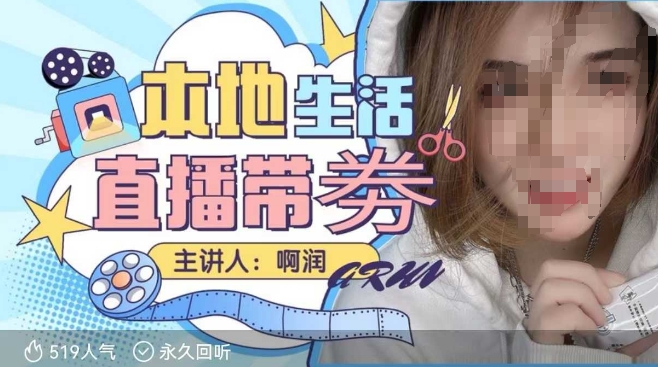 本地生活 | 团购达人直播带劵系列课，普通人入局本地生活直播必学-八号资源库