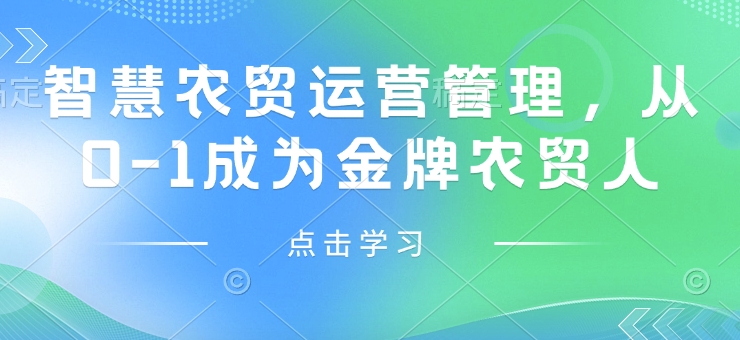 智慧农贸运营管理，从0-1成为金牌农贸人-八号资源库