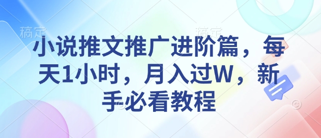 小说推文推广进阶篇，每天1小时，月入过W，新手必看教程-八号资源库