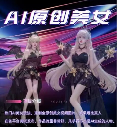 AI原创美女项目，原创AI男粉训练营，稳定变现，持续收益-八号资源库