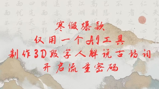 寒假爆款，仅用一个AI工具，制作3D数字人解说古诗词，开启流量密码-八号资源库