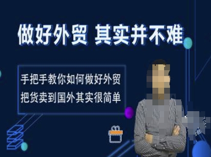 做好外贸并不难，手把手教你如何做好外贸，把货卖到国外其实很简单-八号资源库