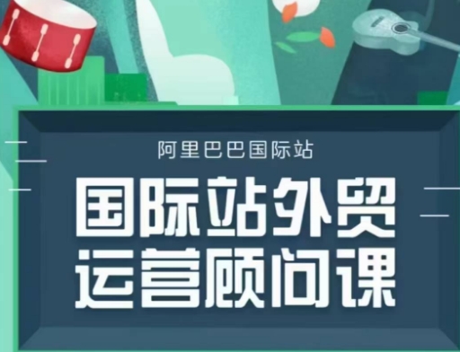 国际站运营顾问系列课程，一套完整的运营思路和逻辑-八号资源库