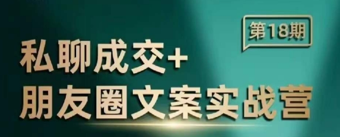 私聊成交朋友圈文案实战营，比较好的私域成交朋友圈文案课程-八号资源库
