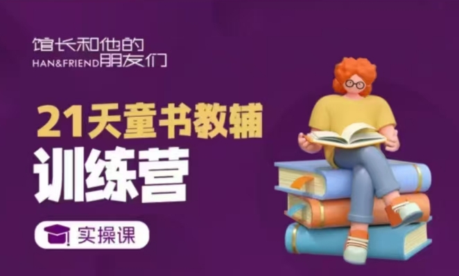 21天童书教辅训练营，短视频起号到变现实操课-八号资源库