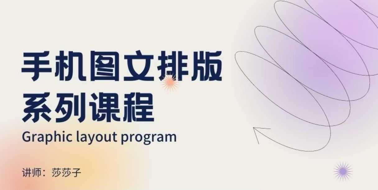 手机图文排版系列课程，​朋友圈美学营销/图文排版设计等-八号资源库