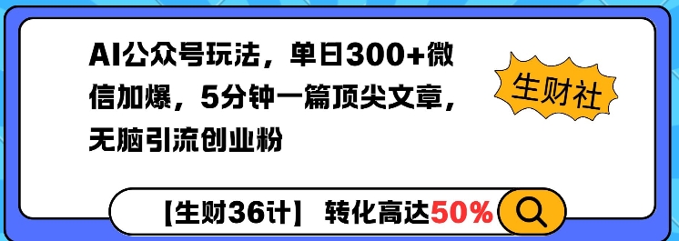 AI公众号玩法，单日300+微信加爆，5分钟一篇顶尖文章无脑引流创业粉-八号资源库