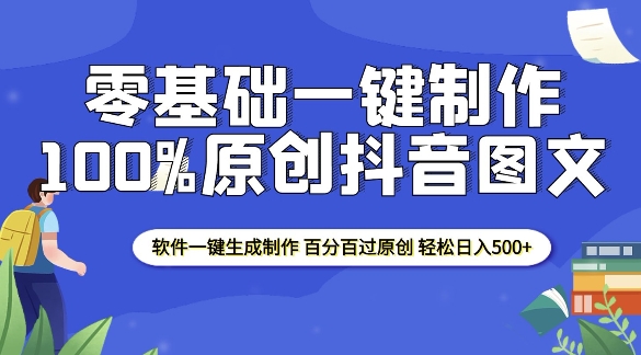2025零基础制作100%过原创抖音图文 软件一键生成制作 轻松日入500+-八号资源库