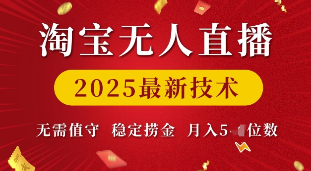 淘宝无人直播2025最新技术 无需值守，稳定捞金，月入5位数【揭秘】-八号资源库