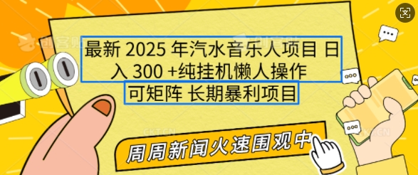 2025年最新汽水音乐人项目，单号日入3张，可多号操作，可矩阵，长期稳定小白轻松上手【揭秘】-八号资源库