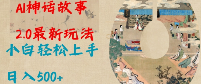 Al神话故事2.0最新玩法，小白轻松上手，日入多张-八号资源库